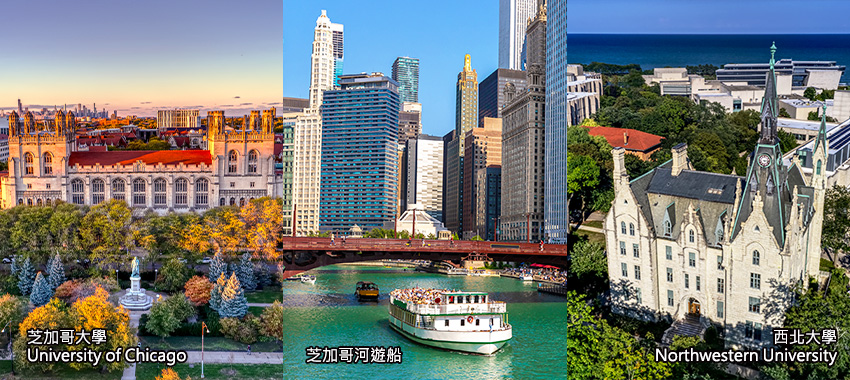 芝加哥大學、芝加哥河遊船、西北大學